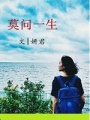 莫問(wèn)一生