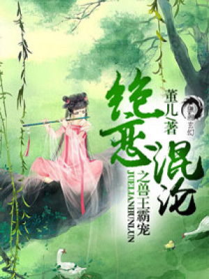 絕戀混淪之獸王霸寵