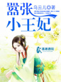 囂張小王妃