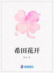 希田花開