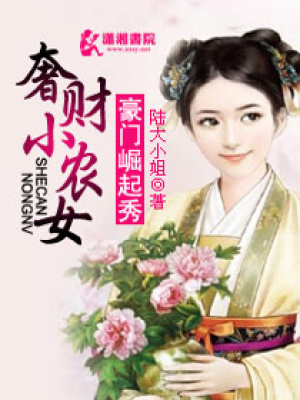 豪門崛起秀奢財小農女