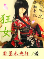 重生之狂女