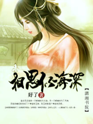 相思似海深