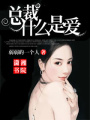 總裁什么是愛