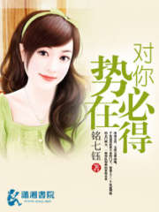 對你勢在必得