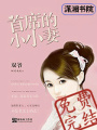 首席的小小妻
