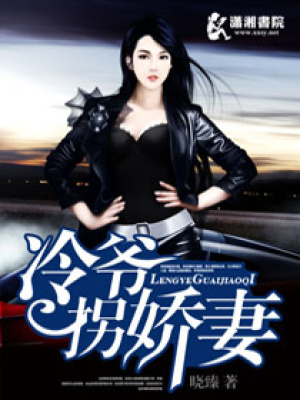 冷爺拐嬌妻