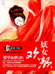 妖女歡顏