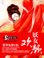 妖女歡顏