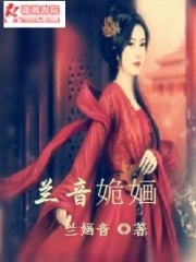 蘭音姽婳