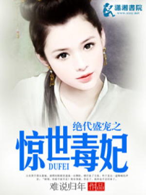 絕代盛寵之驚世毒妃