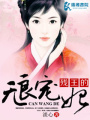 殘王的無良寵妃