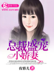 總裁盛寵小嬌妻