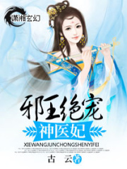 邪王絕寵神醫妃