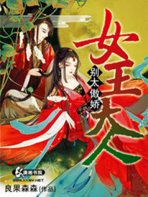 女王大人別太黑心