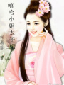 嘻哈小姐太子妃