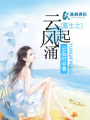 重生之云起風涌