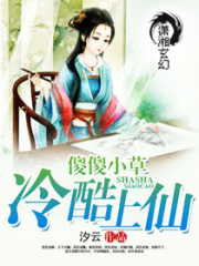 傻傻小草冷酷上仙