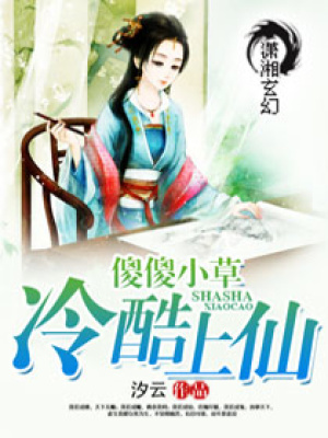 傻傻小草冷酷上仙