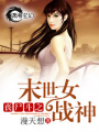 喪尸斗之末世女戰神