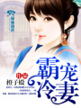 霸寵冷妻