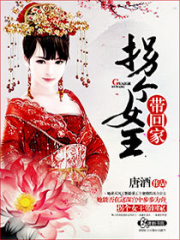 拐個女王帶回家