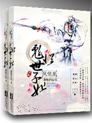 鳳傾凰之彪悍世子妃