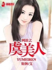 網游之虞美人