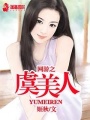 網(wǎng)游之虞美人
