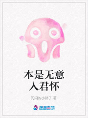 本是無意入君懷