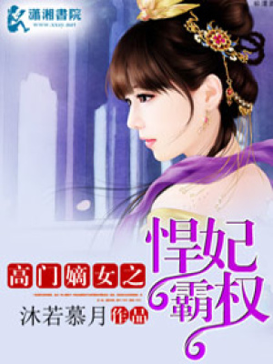 高門嫡女之悍妃霸權