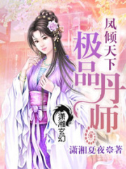 鳳傾天下之極品丹師