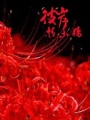 彼岸情未殤