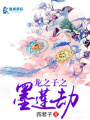 龍之子之墨蓮劫