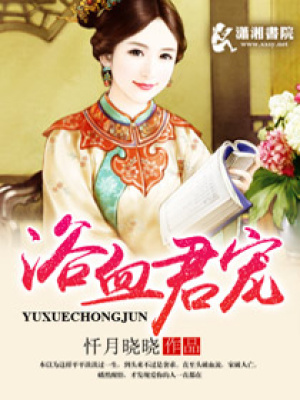 浴血君寵