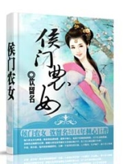 侯門棄女之田園茶香