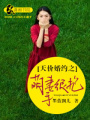 天價婚約之萌妻很搶手