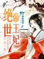 絕世帝王妃
