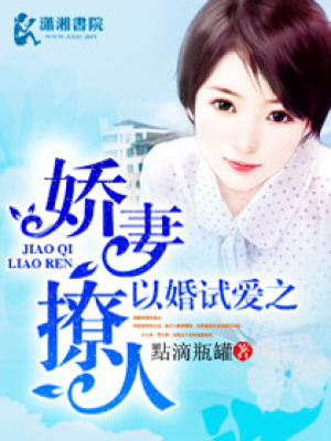 以婚試愛之嬌妻撩人
