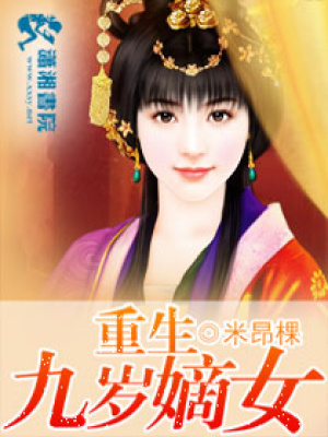 重生九歲嫡女