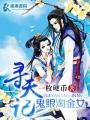 鬼眼淘金女尋夫記