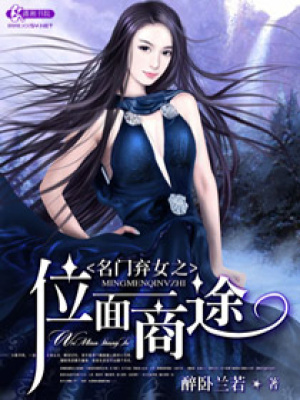 名門棄女之位面商途