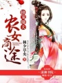 財迷妃竅之傻王寵妻