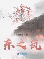 東之嵐
