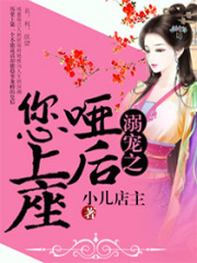 溺寵之啞后您上座