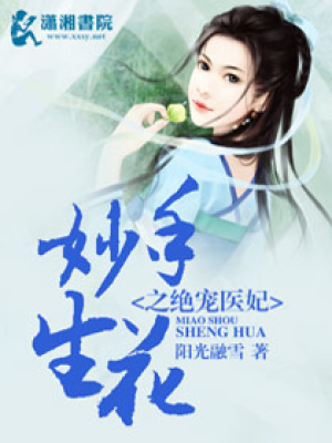 妙手生花之絕寵醫妃