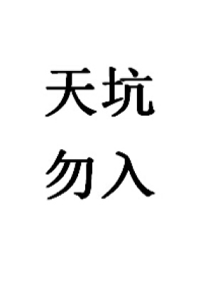 嬌悍千金的極品寵夫