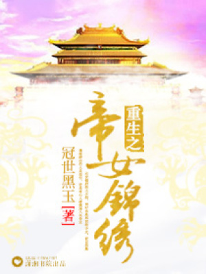重生之帝女錦繡