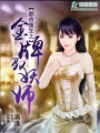 重生之金牌馭妖師