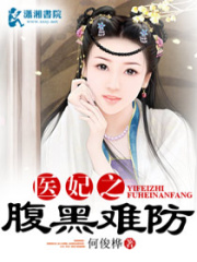 醫妃之腹黑難防